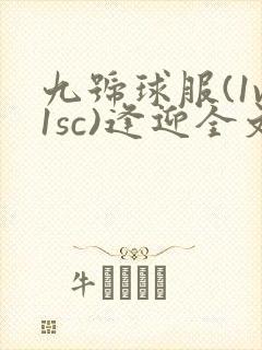 九号球服(1v1sc)逢迎全文阅读
