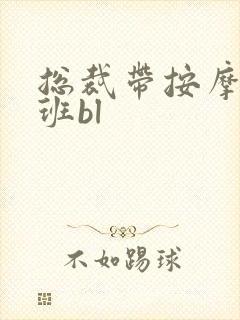 总裁带按摩器上班bl