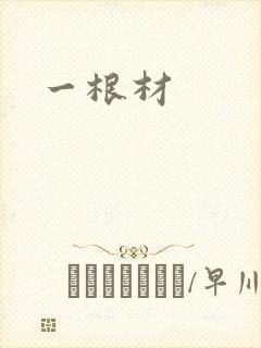 一根材
