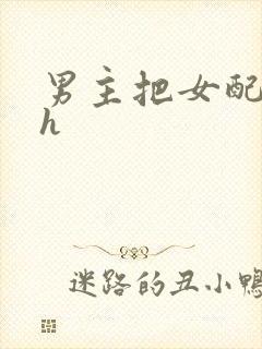 男主把女配喂饱h