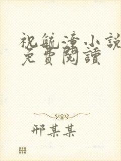 祝毓潼小说全文免费阅读