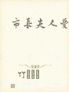 市长夫人爱上我