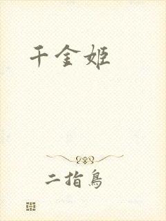 千金姬