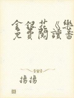 金银花《乐可》免费阅读番外