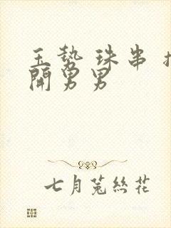 玉势 珠串 撑开男男