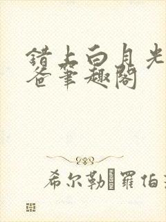 错上白月光的爸爸笔趣阁