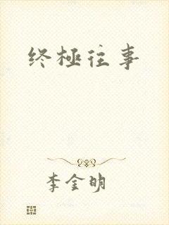 终极往事