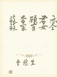 苏杳顾君亦小说苏家有女全文免费