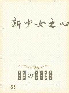 新少女之心