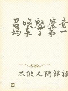召唤魅魔竟是妈妈来了第一季
