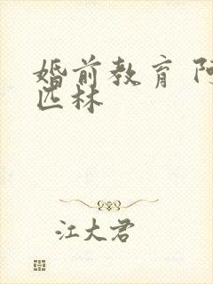 婚前教育 阿司匹林