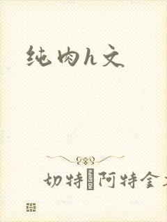 纯肉h文