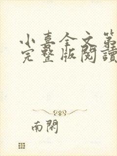 小喜全文第一部完整版阅读