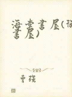 海棠书屋(御宅书屋)