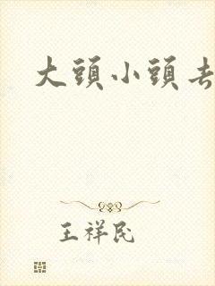 大头小头去旅行