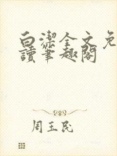 白洁全文免费阅读笔趣阁