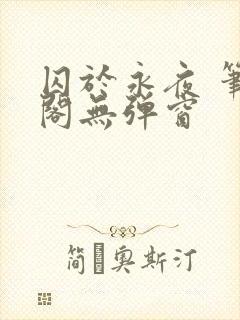 囚于永夜 笔趣阁无弹窗