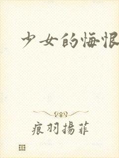 少女的悔恨