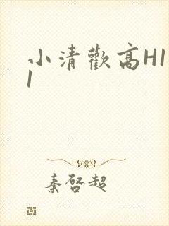 小清欢高H1V1
