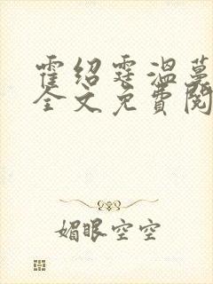 霍绍霆温蔓小说全文免费阅读