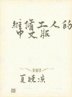 维修工人的绝遇 中文版