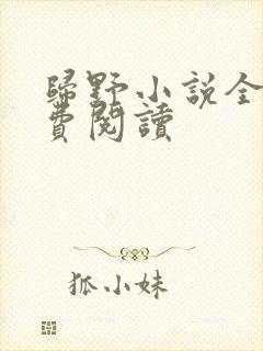 归野小说全文免费阅读