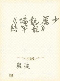 《偏执厉少的金丝牢笼》