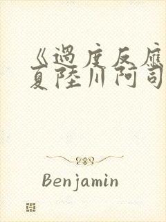 《过度反应》苏夏陆川阿司匹林