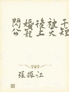 闪婚后被千亿老公宠上天短剧