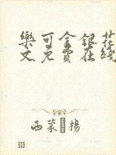 乐可金银花露全文免费在线阅读