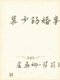 慕少的婚事
