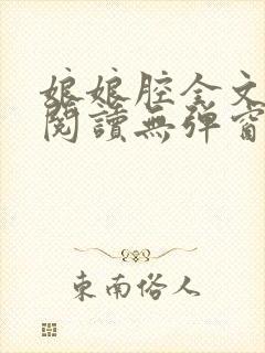 娘娘腔全文免费阅读无弹窗笔趣阁