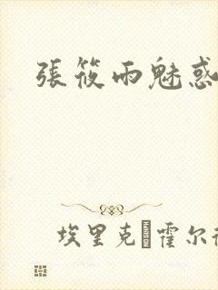 张筱雨魅惑4