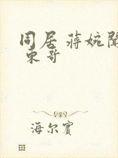 同居 蒋婉闻烬 东哥