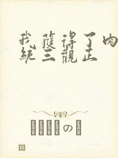 我获得了肉禽系统三观正