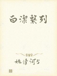 白洁系列
