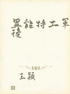 异能特工军火皇后