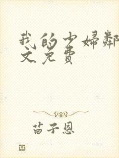 我的少妇邻居全文免费