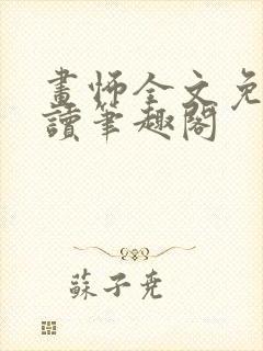 画怖全文免费阅读笔趣阁