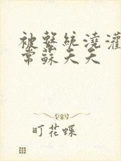 被系统浇灌的日常苏夭夭