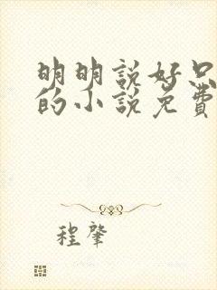 明明说好只蹭蹭的小说免费