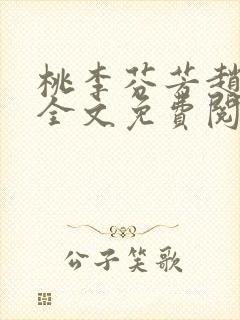 桃李芬芳赵晓凡全文免费阅读