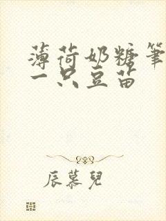 薄荷奶糖笔趣阁一只豆苗