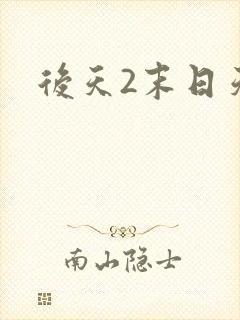 后天2末日天火