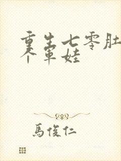 重生七零肚子两个军娃