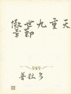 傲世九重天最新章节