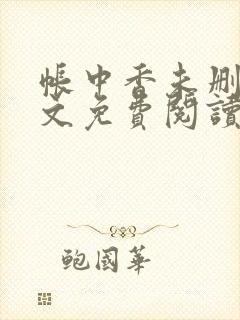 帐中香未删减全文免费阅读