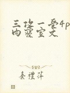 三攻一受4p巨肉寝室文