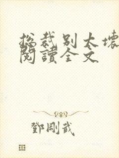 总裁别太坏免费阅读全文