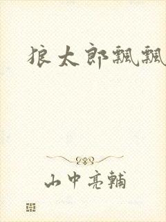 狼太郎飘飘欲仙